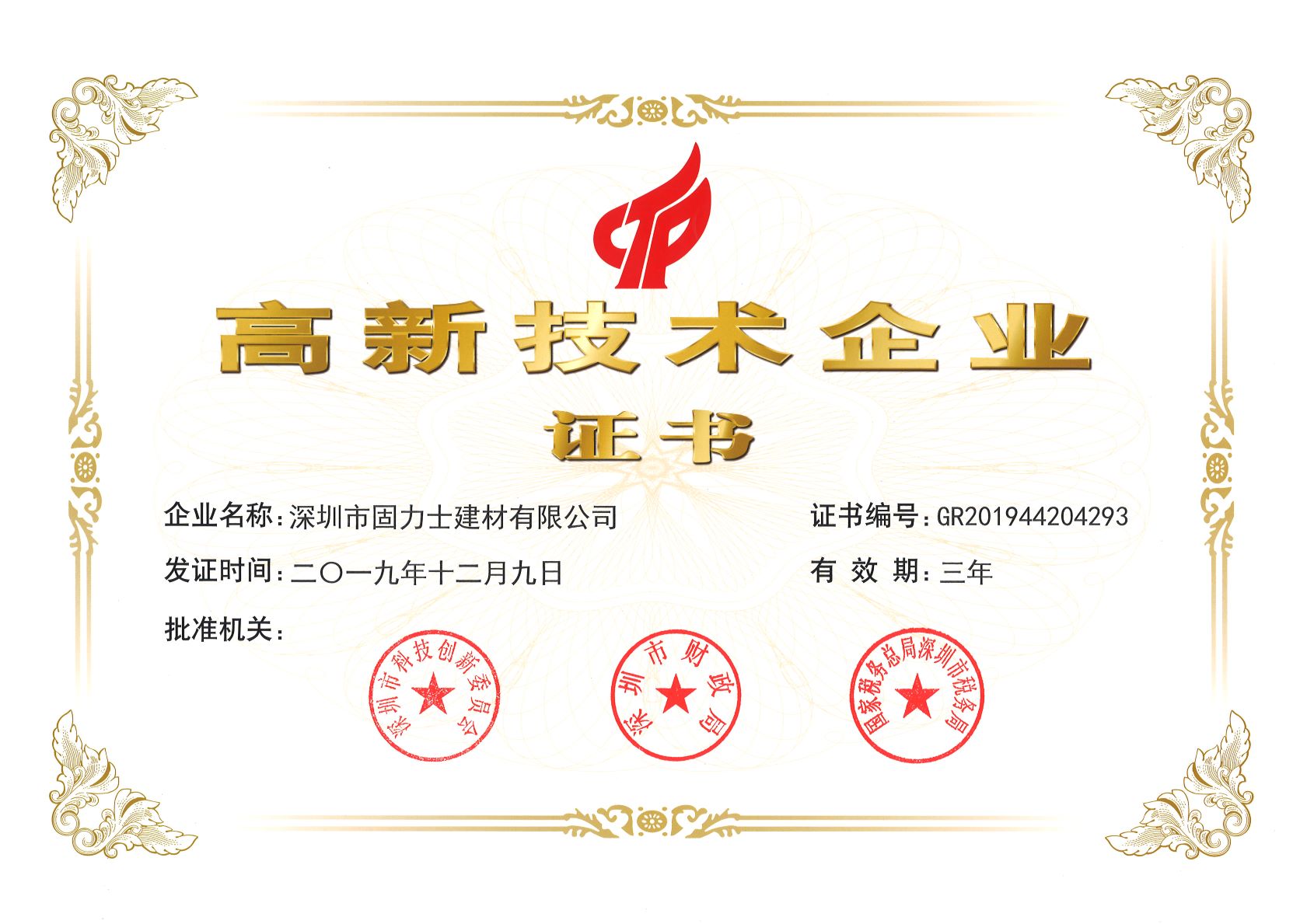 革吉热烈祝贺深圳市固力士建材有限公司通过高新技术企业认证